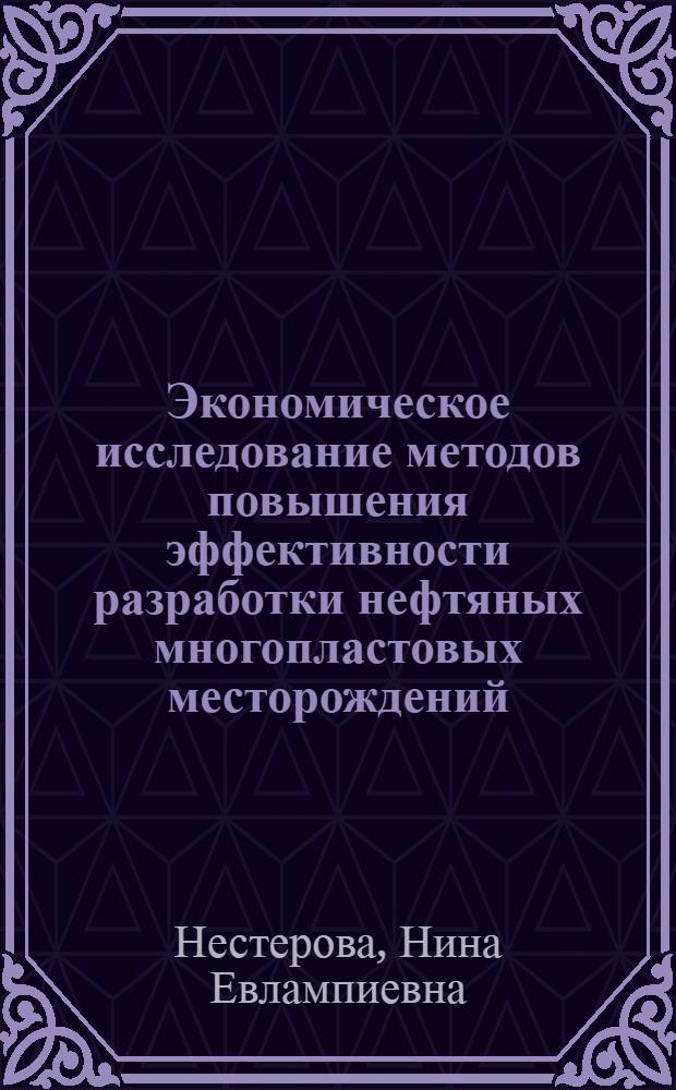 Экономическое исследование методов повышения эффективности разработки нефтяных многопластовых месторождений : Автореф. дис. на соиск. учен. степени к. э. н