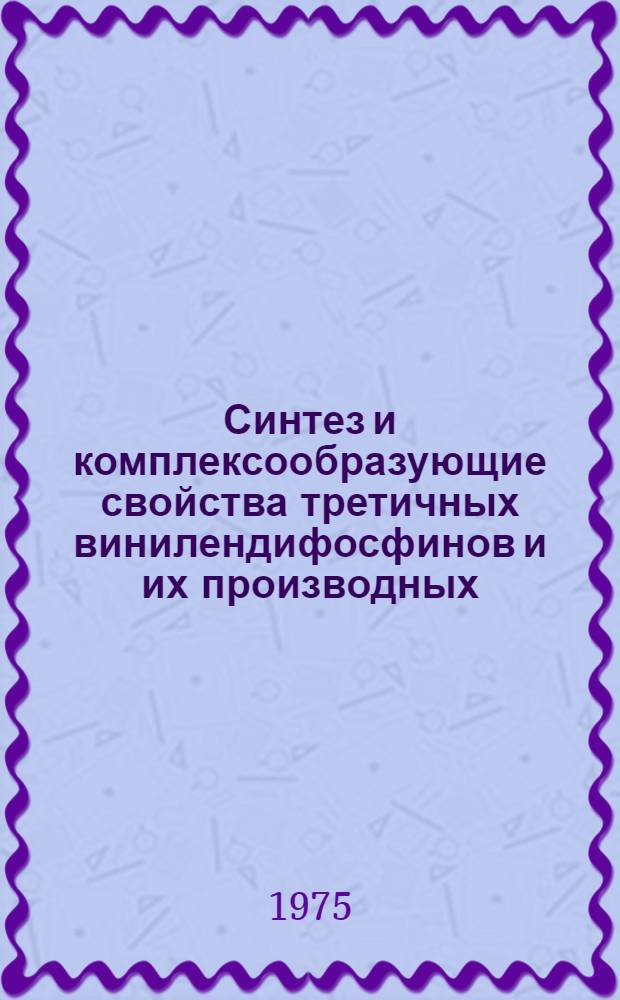 Синтез и комплексообразующие свойства третичных винилендифосфинов и их производных : Автореф. дис. на соиск. учен. степени канд. хим. наук : (02.00.08)