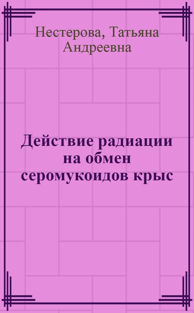 Действие радиации на обмен серомукоидов крыс : Автореф. дис. на соиск. учен. степени канд. биол. наук : (03.00.01)