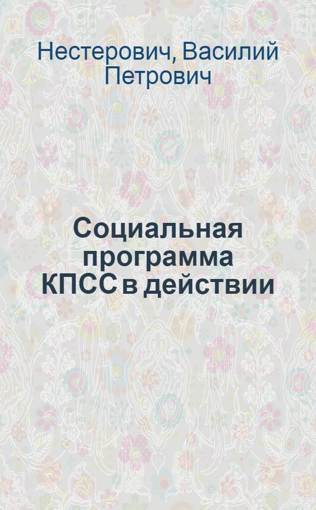 Социальная программа КПСС в действии : (Материал в помощь лектору)