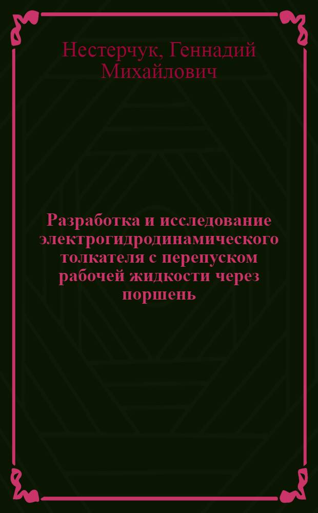 Разработка и исследование электрогидродинамического толкателя с перепуском рабочей жидкости через поршень : Автореф. дис. на соиск. учен. степени канд. техн. наук : (05.02.02)