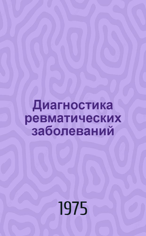 Диагностика ревматических заболеваний