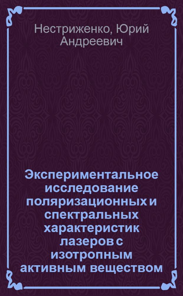 Экспериментальное исследование поляризационных и спектральных характеристик лазеров с изотропным активным веществом : (Неодимовое стекло и растворы орган. красителей) : Автореф. дис. на соиск. учен. степени канд. физ.-мат. наук : (01.04.03)