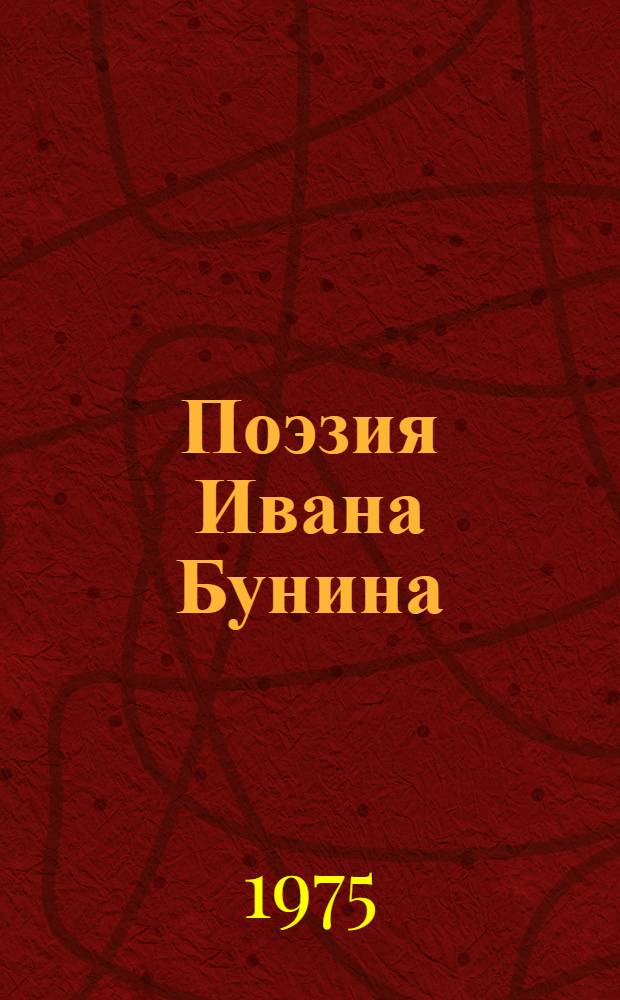 Поэзия Ивана Бунина : Этюды