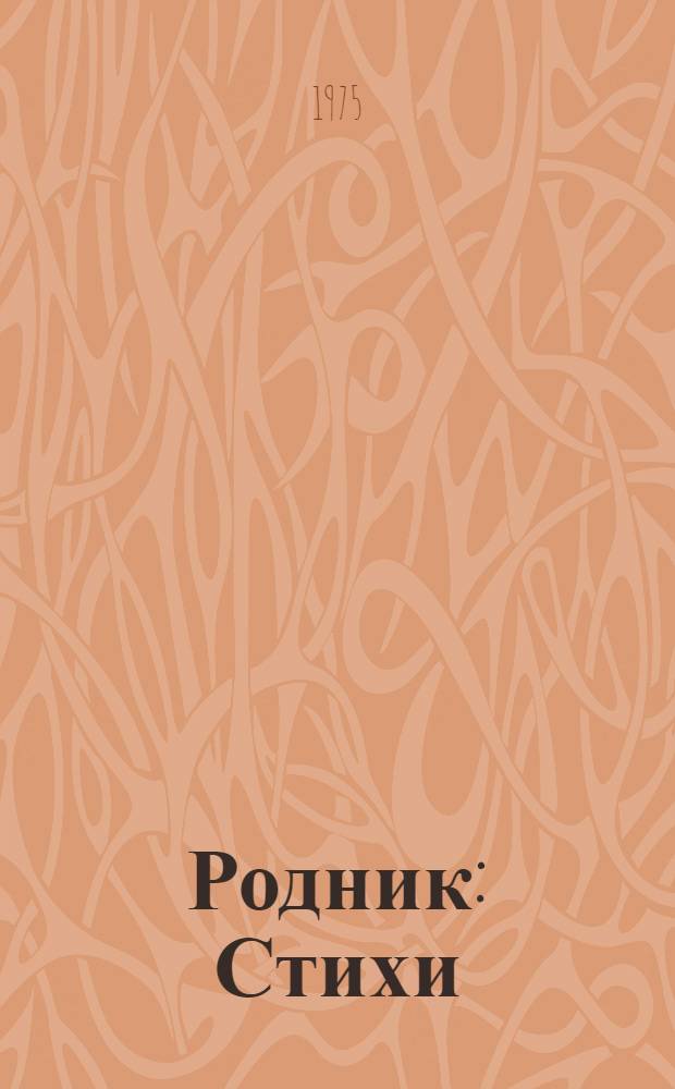 Родник : Стихи