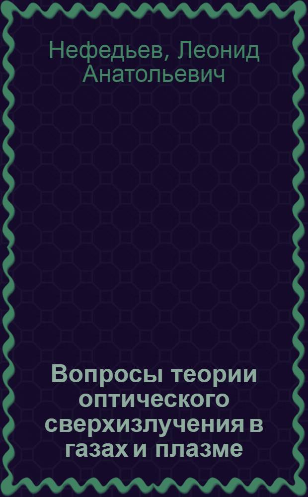 Вопросы теории оптического сверхизлучения в газах и плазме : Автореф. дис. на соиск. учен. степени канд. физ.-мат. наук : (01.04.02)