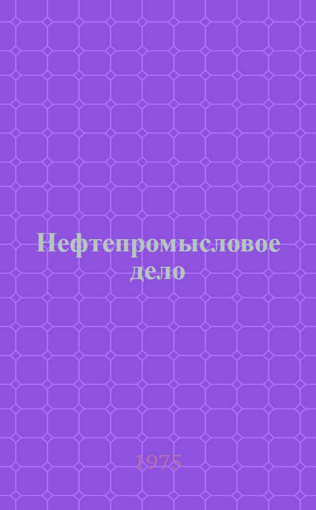 Нефтепромысловое дело : Сборник статей