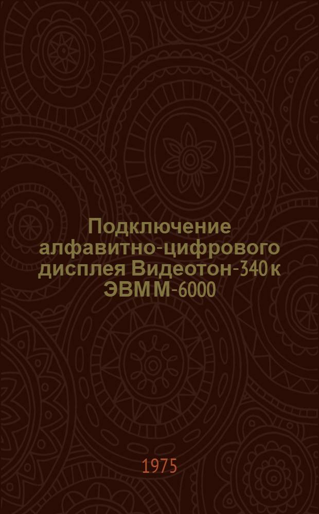 Подключение алфавитно-цифрового дисплея Видеотон-340 к ЭВМ М-6000