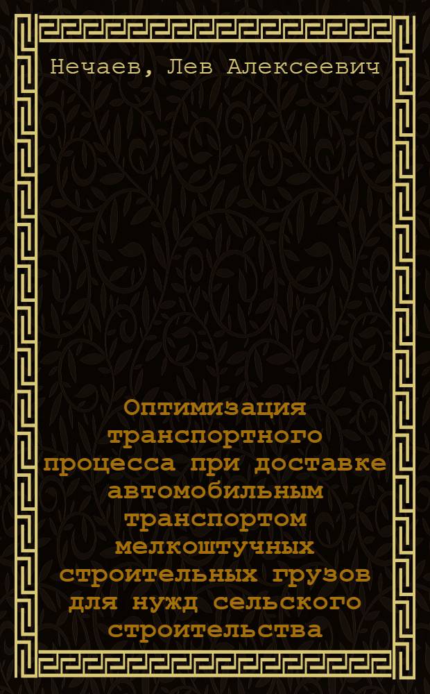 Оптимизация транспортного процесса при доставке автомобильным транспортом мелкоштучных строительных грузов для нужд сельского строительства : (на примере Вост.-Сиб. экон. р-на) : Автореф. дис. на соиск. учен. степени канд. экон. наук : (08.00.05)