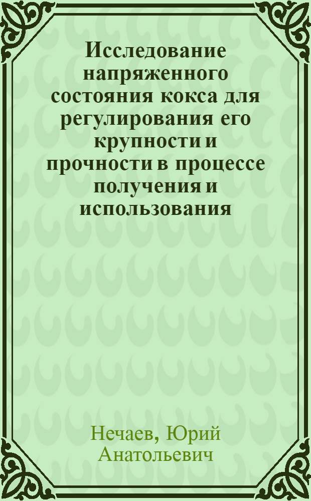 Исследование напряженного состояния кокса для регулирования его крупности и прочности в процессе получения и использования : Автореф. дис. на соиск. учен. степени канд. техн. наук : (05.17.07)