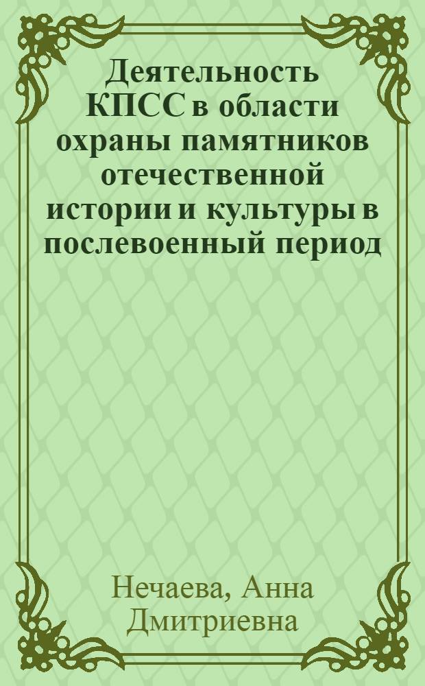 Деятельность КПСС в области охраны памятников отечественной истории и культуры в послевоенный период : Автореф. дис. на соиск. учен. степени канд. ист. наук : (07.00.01)