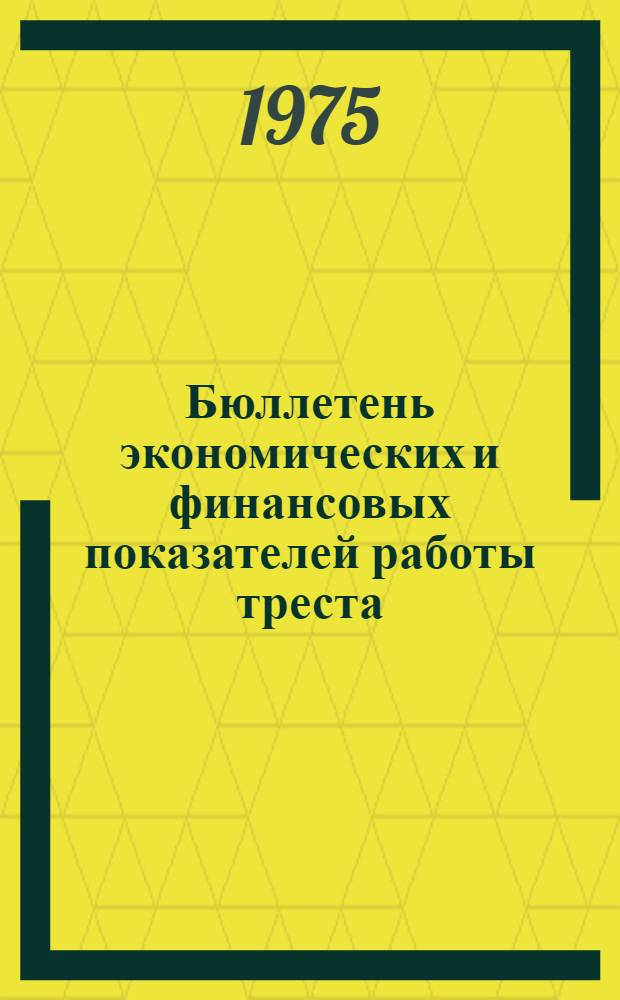 Бюллетень экономических и финансовых показателей работы треста