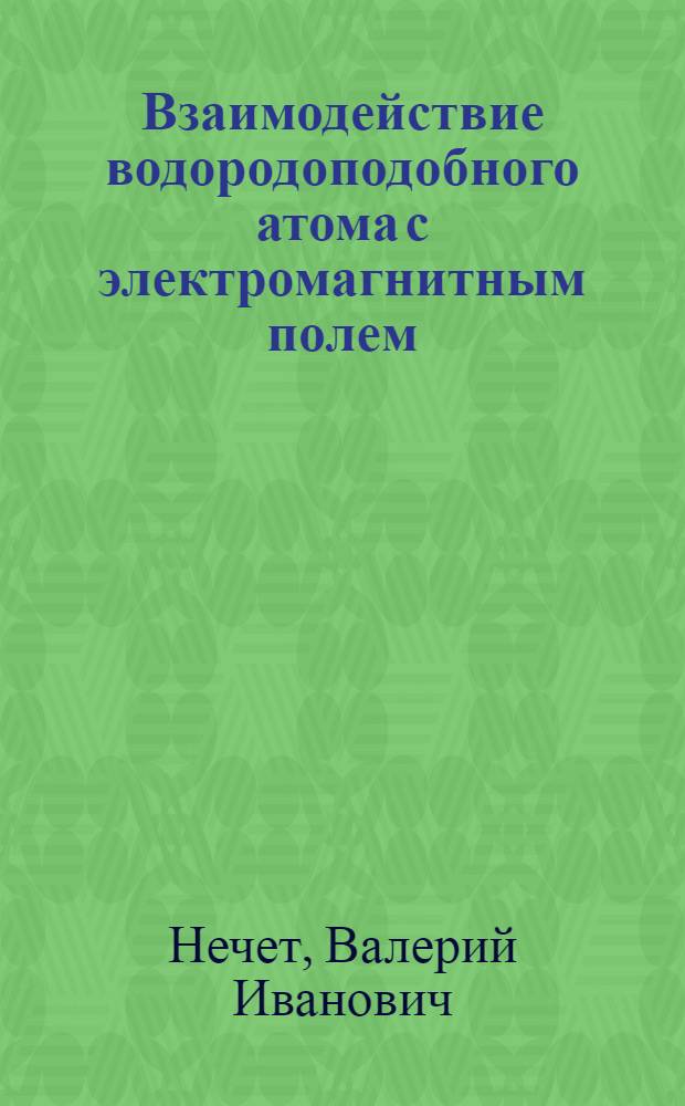 Взаимодействие водородоподобного атома с электромагнитным полем : Релятивист. теория) : Автореф. дис. на соиск. учен. степени канд. физ.-мат. наук : (01.04.02)
