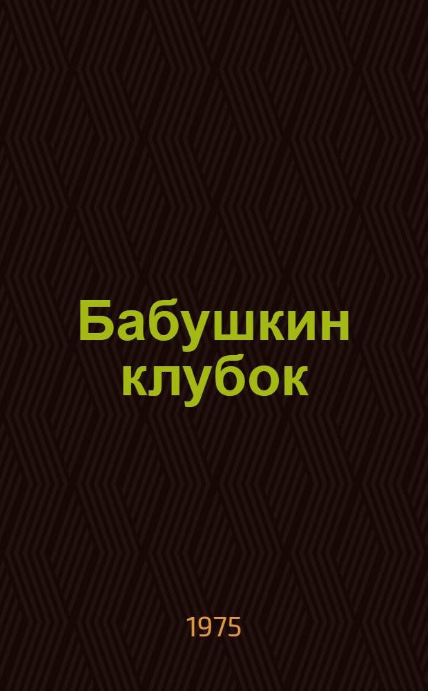 Бабушкин клубок : Стихи : Для дошкольного возраста