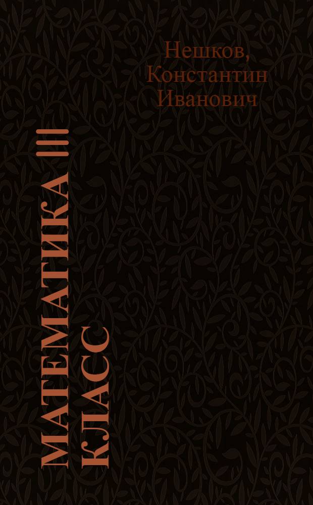 Математика III класс : (Учебные задания) : Ч. 1-