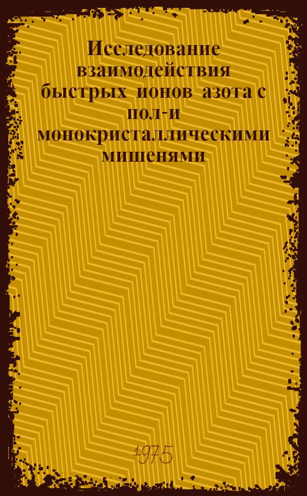 Исследование взаимодействия быстрых ионов азота с поли- и монокристаллическими мишенями : Автореф. дис. на соиск. учен. степени канд. физ.-мат. наук : (01.04.01)