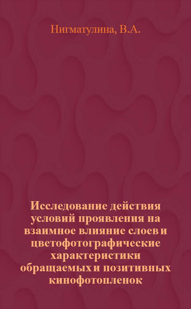 Исследование действия условий проявления на взаимное влияние слоев и цветофотографические характеристики обращаемых и позитивных кинофотопленок : Автореф. дис. на соиск. учен. степени канд. техн. наук : (05.17.13)