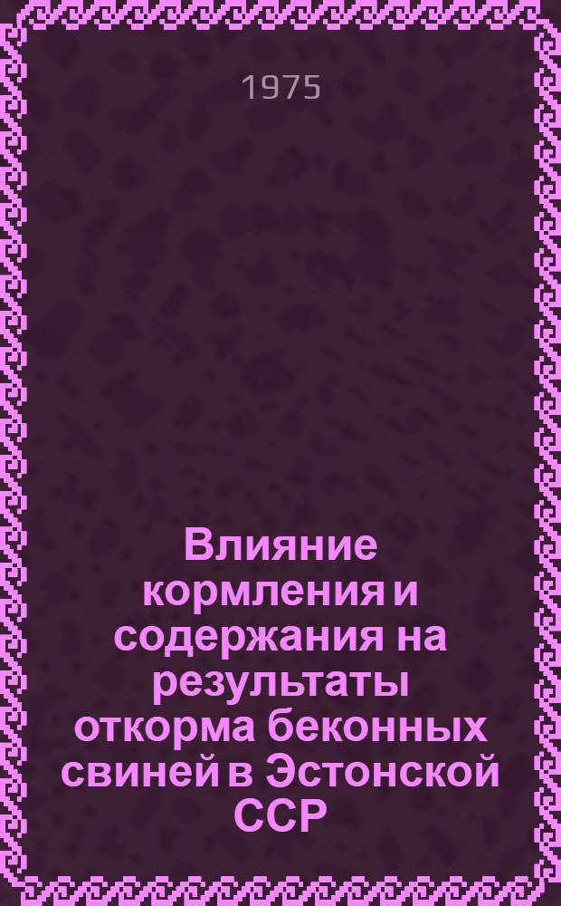 Влияние кормления и содержания на результаты откорма беконных свиней в Эстонской ССР : Автореф. дис. на соиск. учен. степени д. с.-х. н