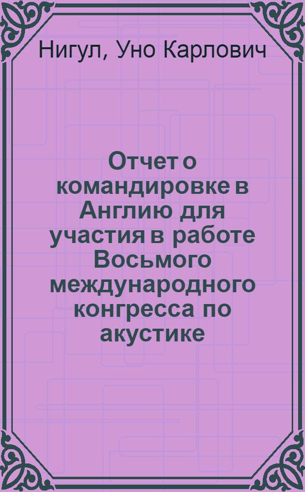 Отчет о командировке в Англию [для участия в работе Восьмого международного конгресса по акустике. Лондон, 23-31 июля 1974 г.]