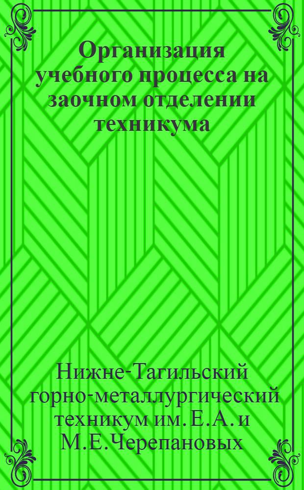Организация учебного процесса на заочном отделении техникума : (Метод. письмо)