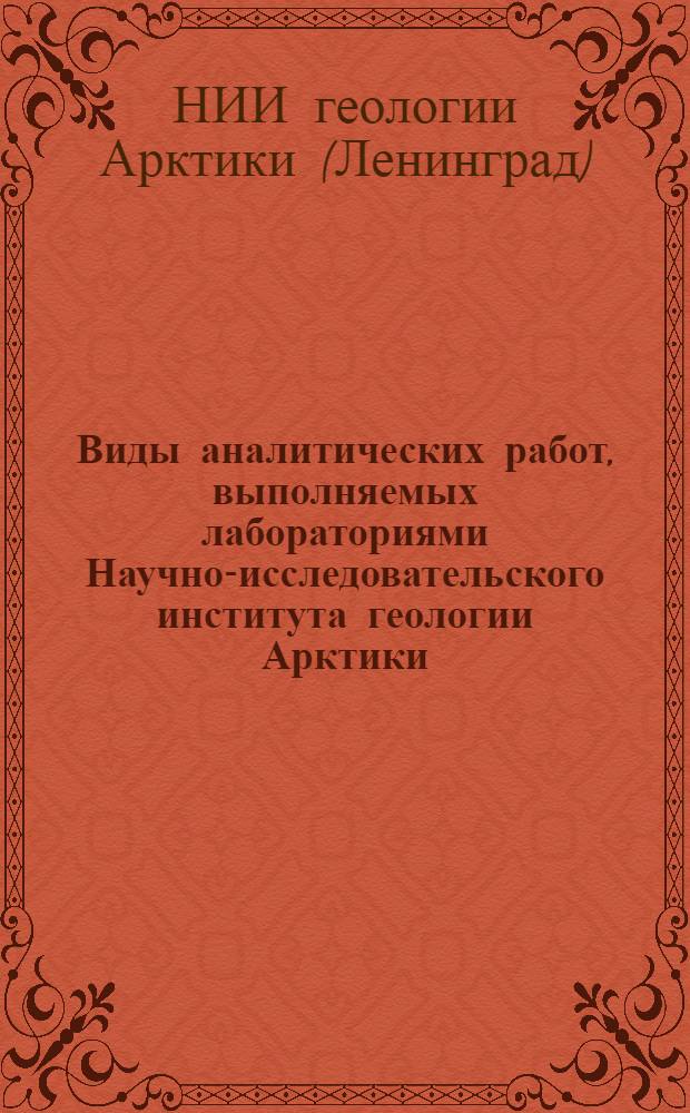 Виды аналитических работ, выполняемых лабораториями Научно-исследовательского института геологии Арктики : Нормат. материалы