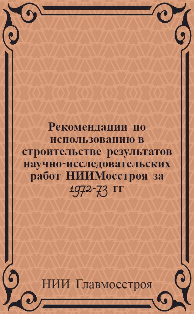Рекомендации по использованию в строительстве результатов научно-исследовательских работ НИИМосстроя за 1972-73 гг.