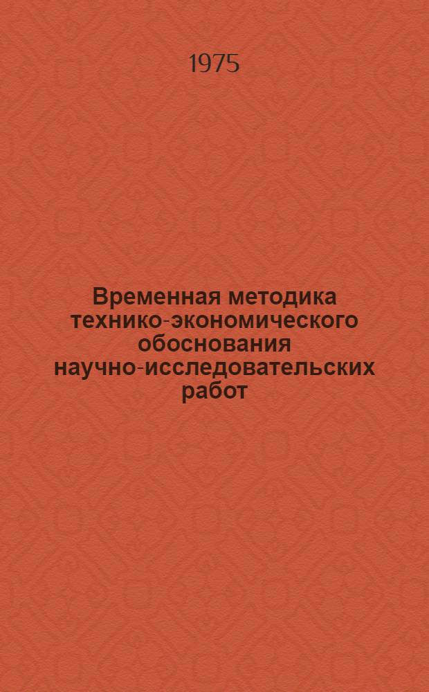 Временная методика технико-экономического обоснования научно-исследовательских работ