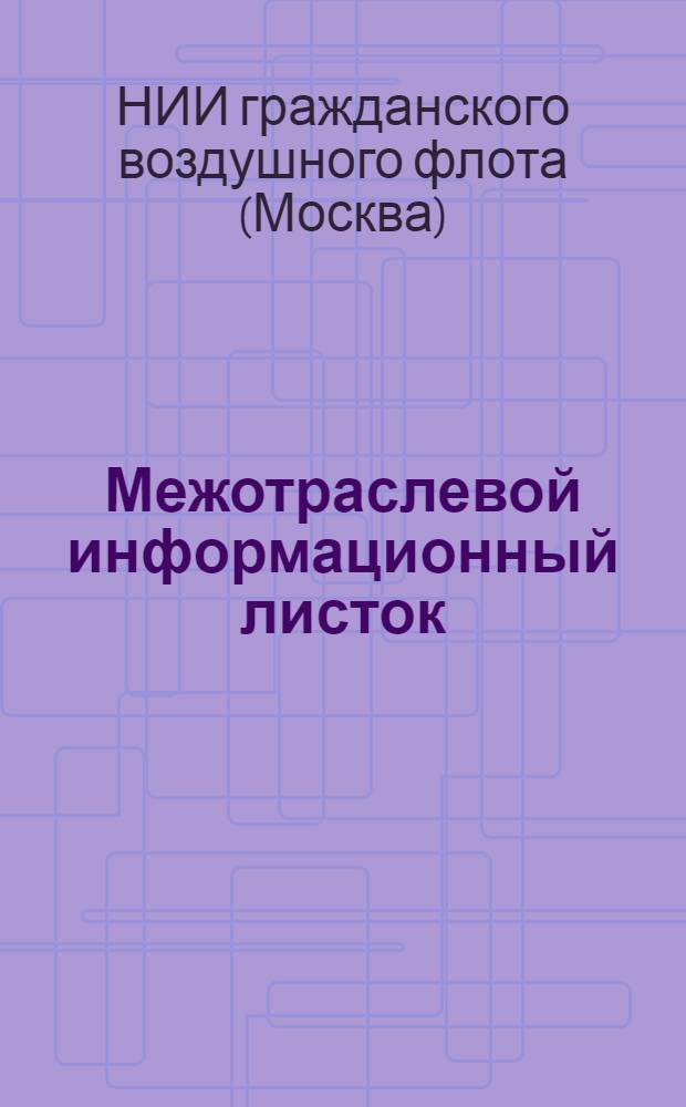Межотраслевой информационный листок