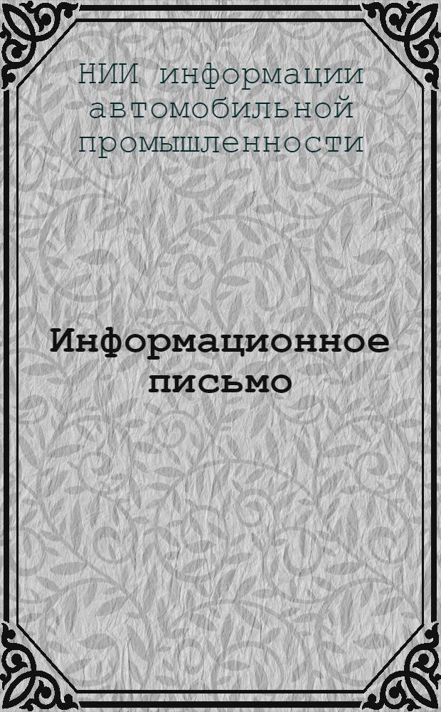 Информационное письмо