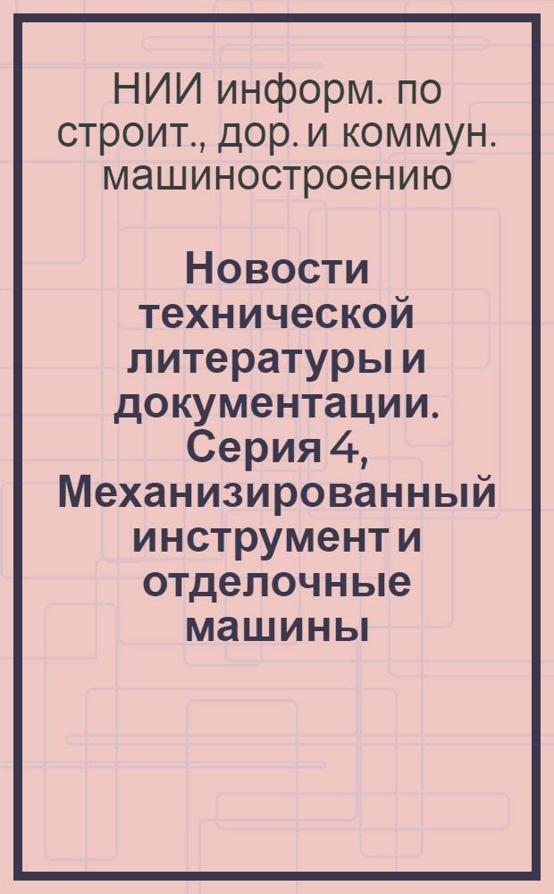 Новости технической литературы и документации. Серия 4, Механизированный инструмент и отделочные машины : (Указ.)