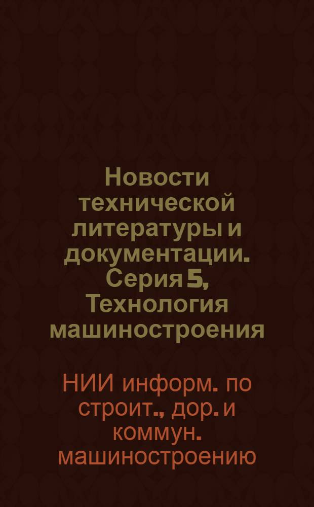 Новости технической литературы и документации. Серия 5, Технология машиностроения, экономика и организация производства : (Указ.)
