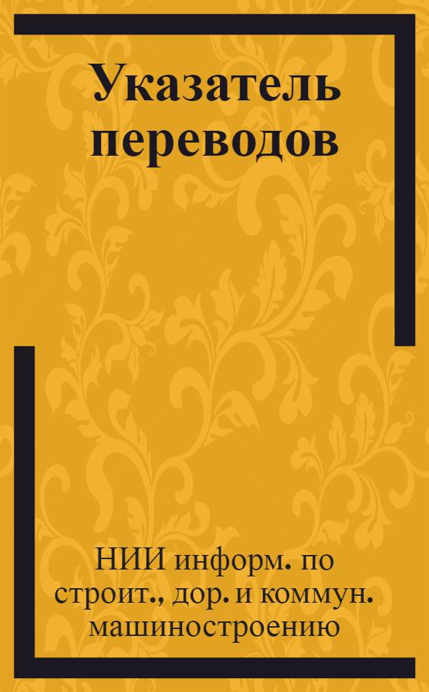 Указатель переводов