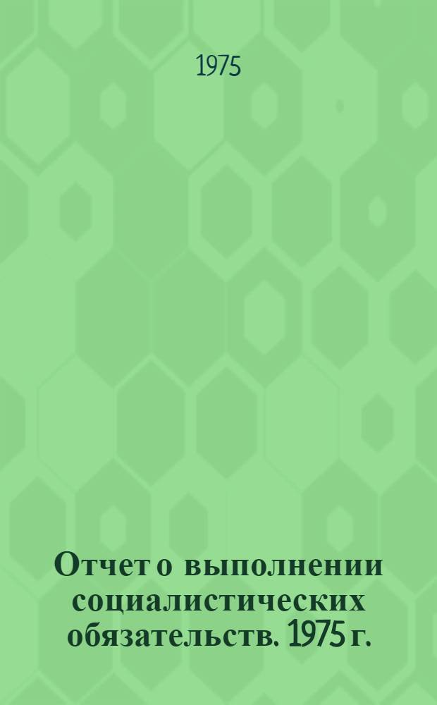 Отчет о выполнении социалистических обязательств. 1975 г.