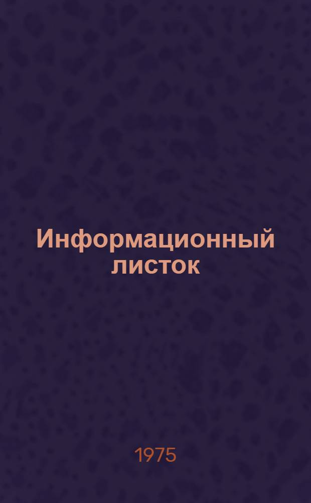 Информационный листок : Межотраслевая информация
