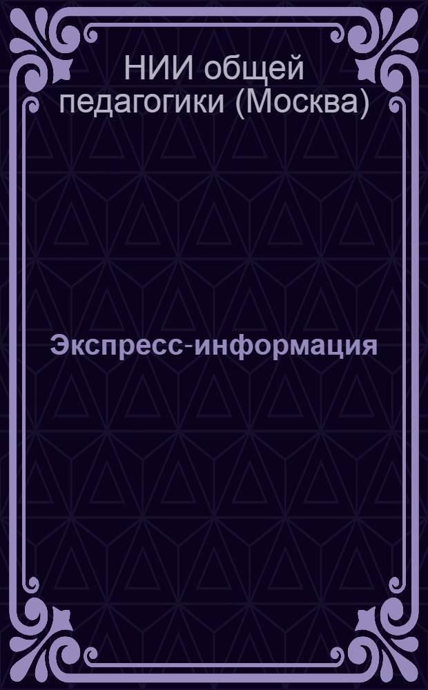 Экспресс-информация