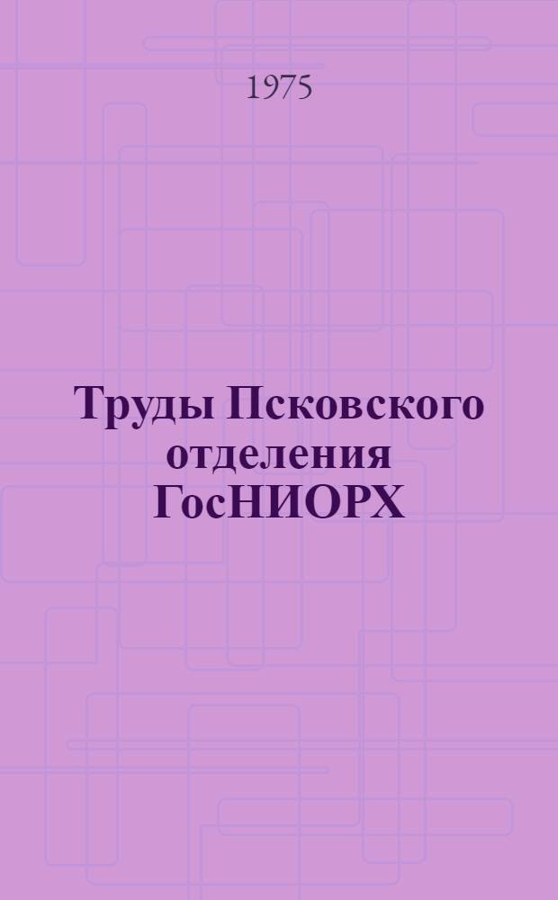 Труды Псковского отделения ГосНИОРХ