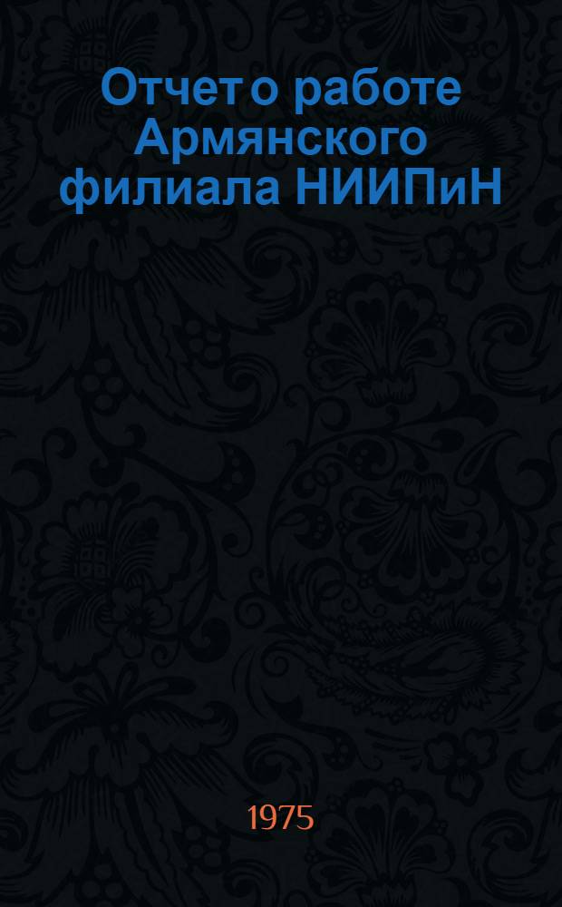 Отчет о работе Армянского филиала НИИПиН