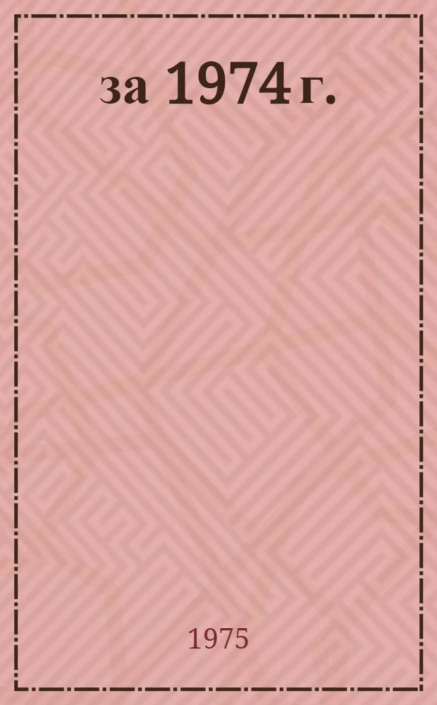 ... за 1974 г.