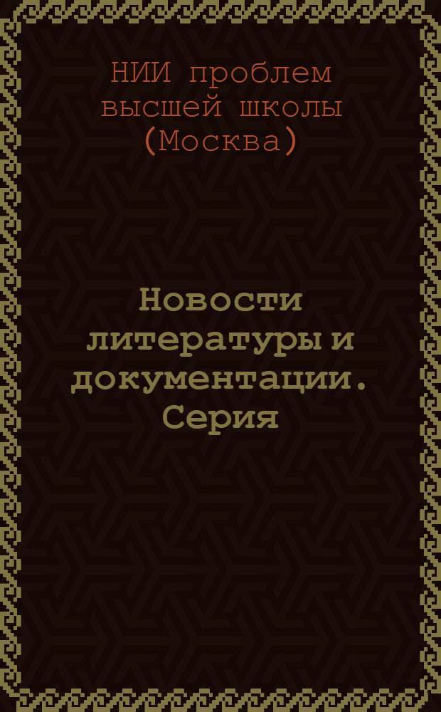 Новости литературы и документации. Серия: Высшее и среднее специальное образование за рубежом