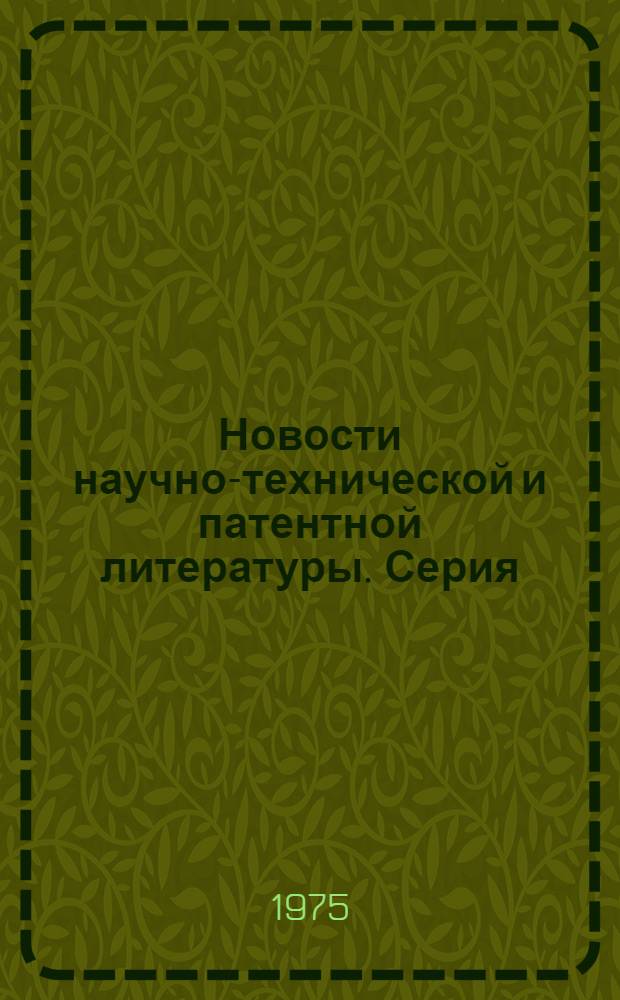Новости научно-технической и патентной литературы. Серия: Минеральные удобрения и серная кислота
