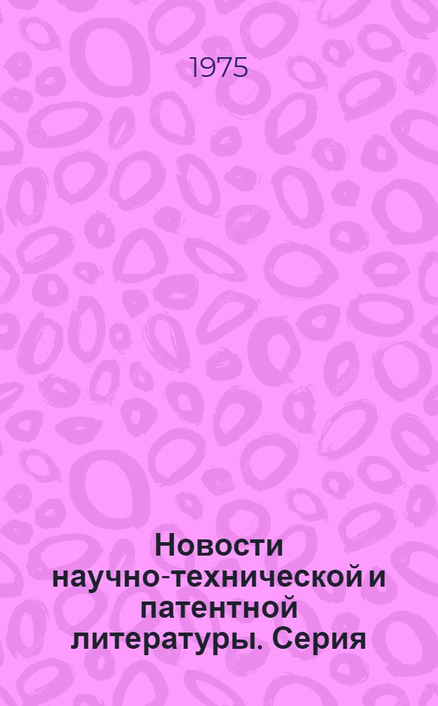 Новости научно-технической и патентной литературы. Серия: Технология лакокрасочных покрытий