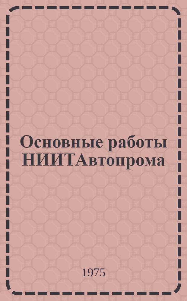 Основные работы НИИТАвтопрома