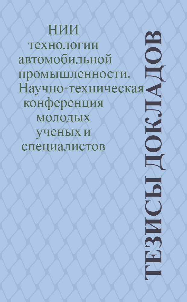 Тезисы докладов