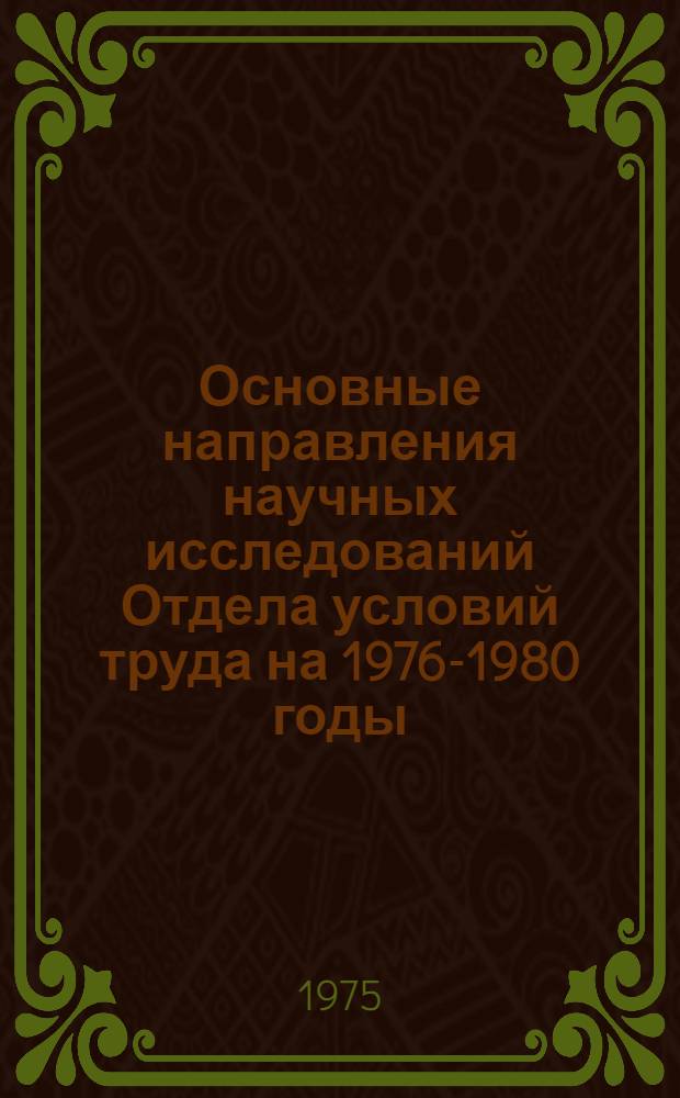 Основные направления научных исследований Отдела условий труда на 1976-1980 годы : Для обсуждения