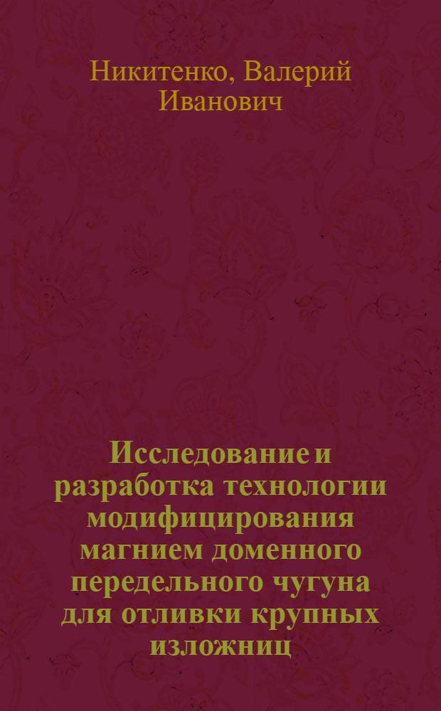 Исследование и разработка технологии модифицирования магнием доменного передельного чугуна для отливки крупных изложниц : Автореф. дис. на соиск. учен. степени канд. техн. наук : (05.16.02)