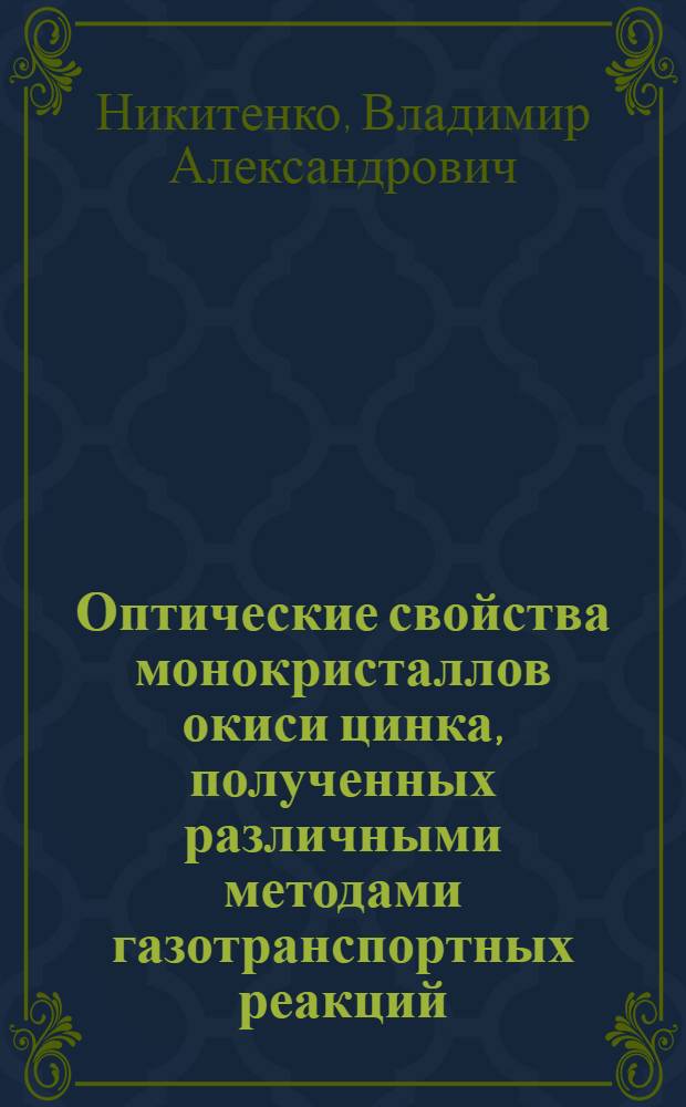 Оптические свойства монокристаллов окиси цинка, полученных различными методами газотранспортных реакций : Автореф. дис. на соиск. учен. степени канд. физ.-мат. наук : (01.04.10)