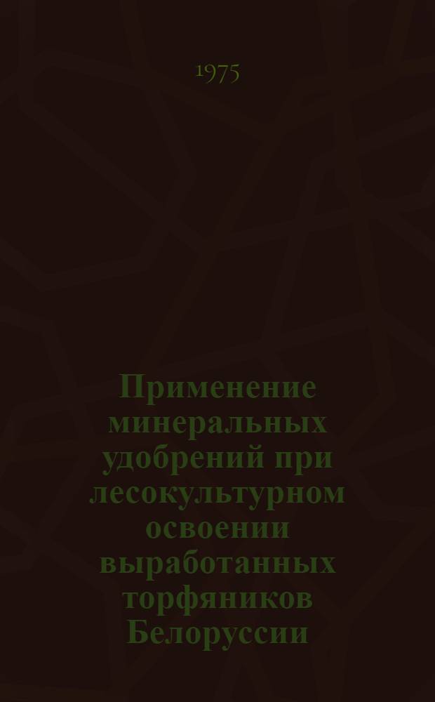 Применение минеральных удобрений при лесокультурном освоении выработанных торфяников Белоруссии : Автореф. дис. на соиск. учен. степени канд. с.-х. наук : (06.03.01)
