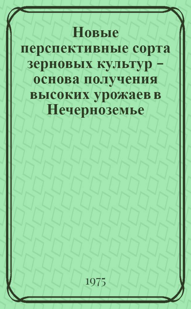 Новые перспективные сорта зерновых культур - основа получения высоких урожаев в Нечерноземье