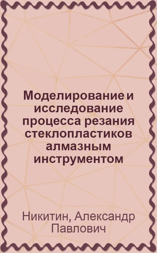 Моделирование и исследование процесса резания стеклопластиков алмазным инструментом : Автореф. дис. на соиск. учен. степени к. т. н