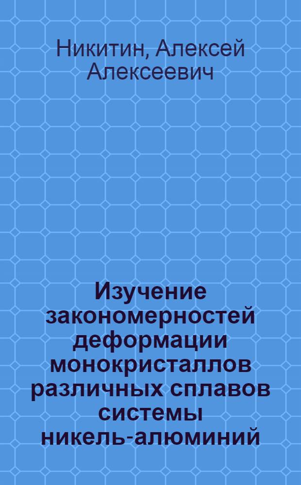 Изучение закономерностей деформации монокристаллов различных сплавов системы никель-алюминий : Автореф. дис. на соиск. учен. степени канд. физ.-мат. наук : (01.04.07)
